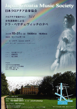 クロアチア音楽サロン vol.1