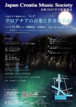 クロアチア音楽サロン vol.2