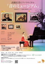 高橋若菜ピアノリサイタル