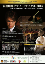 安達朋博ピアノリサイタル