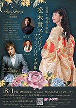 松木貴子マリア ソプラノリサイタル