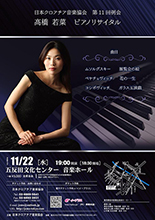 第11回例会高橋若菜ピアノリサイタル